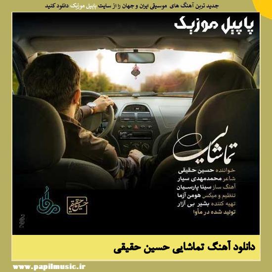 Hossein Haqiqi Tamashaei دانلود آهنگ تماشایی از حسین حقیقی